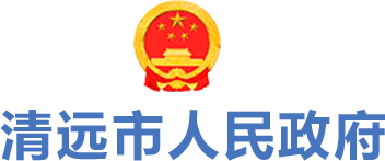 清遠(yuǎn)市人民政府