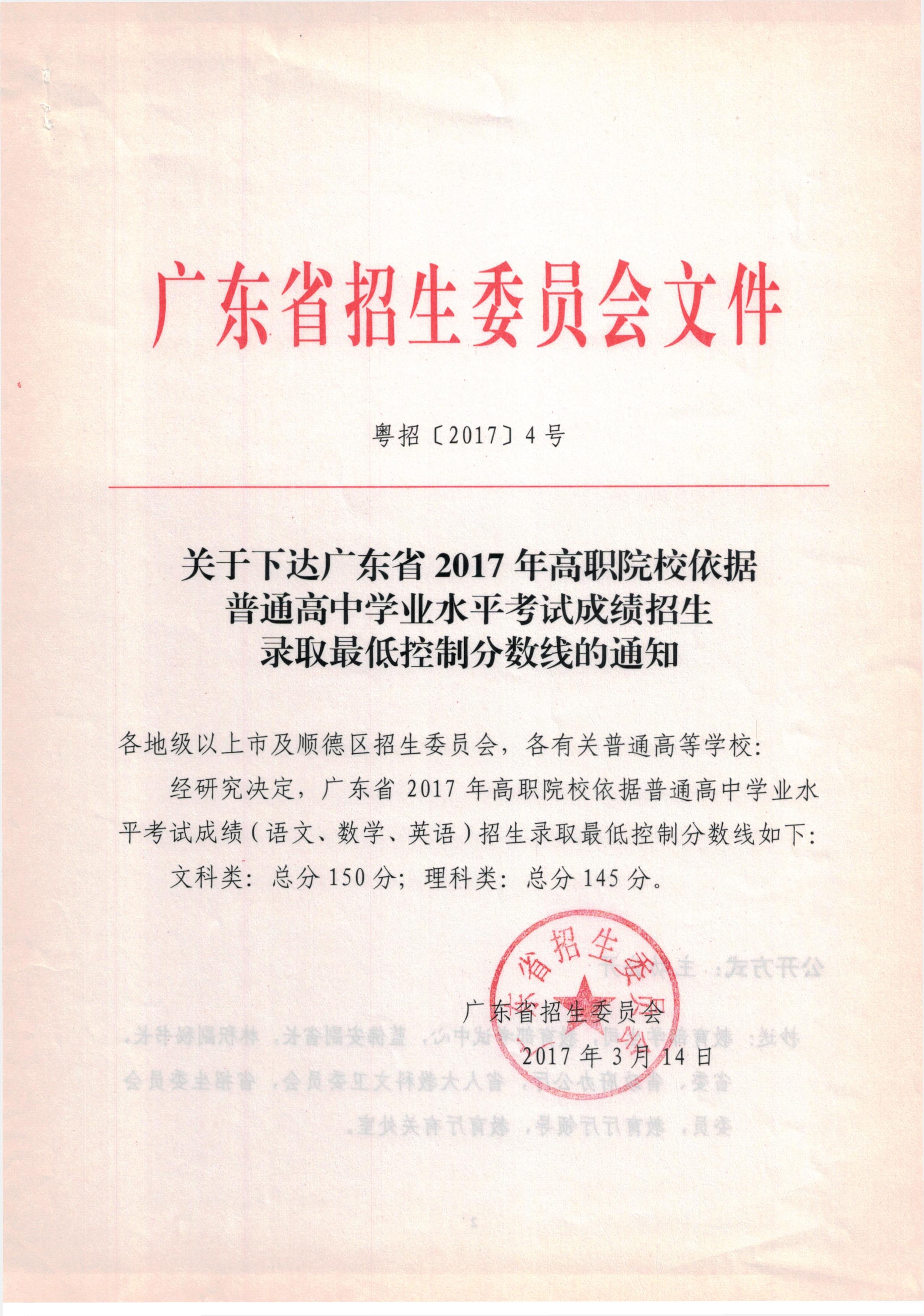 關(guān)于下達廣東省2017年高職院校依據(jù)普通高中學(xué)業(yè)水平考試成績招生錄取最低控制分數(shù)線的通知.jpg