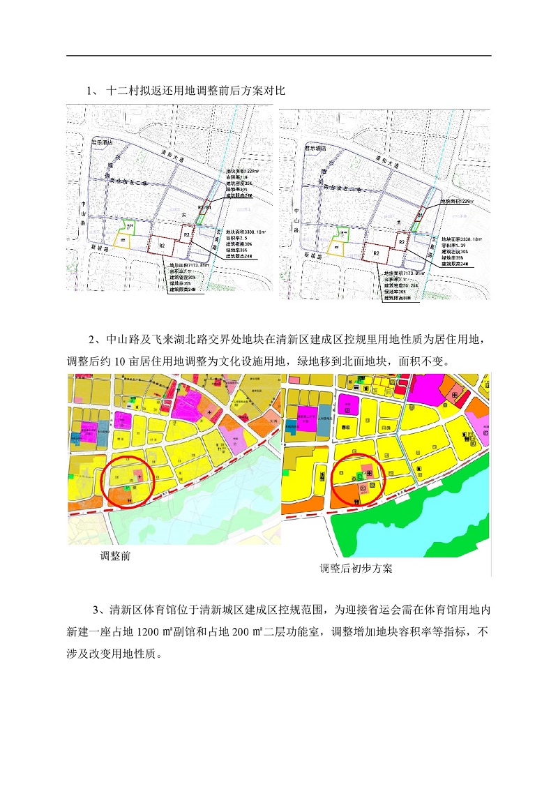 清新城區(qū)建成區(qū)控制性詳細規(guī)劃的局部調整網(wǎng)站公示-002.jpg