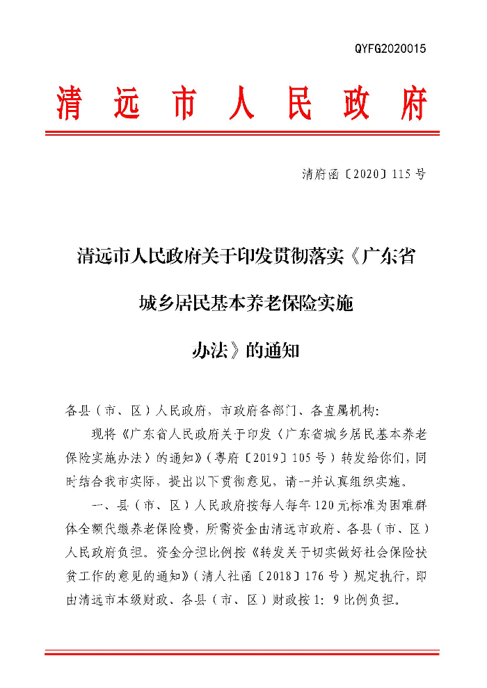 清遠市人民政府關于印發(fā)貫徹落實《廣東省城鄉(xiāng)居民基本養(yǎng)老保險實施辦法》的通知（清府函〔2020〕115號）_頁面_01.jpg