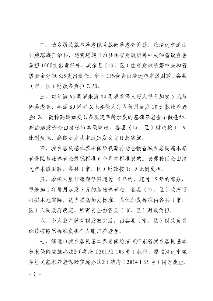 清遠市人民政府關于印發(fā)貫徹落實《廣東省城鄉(xiāng)居民基本養(yǎng)老保險實施辦法》的通知（清府函〔2020〕115號）_頁面_02.jpg