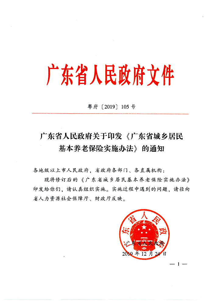 清遠市人民政府關于印發(fā)貫徹落實《廣東省城鄉(xiāng)居民基本養(yǎng)老保險實施辦法》的通知（清府函〔2020〕115號）_頁面_06.jpg