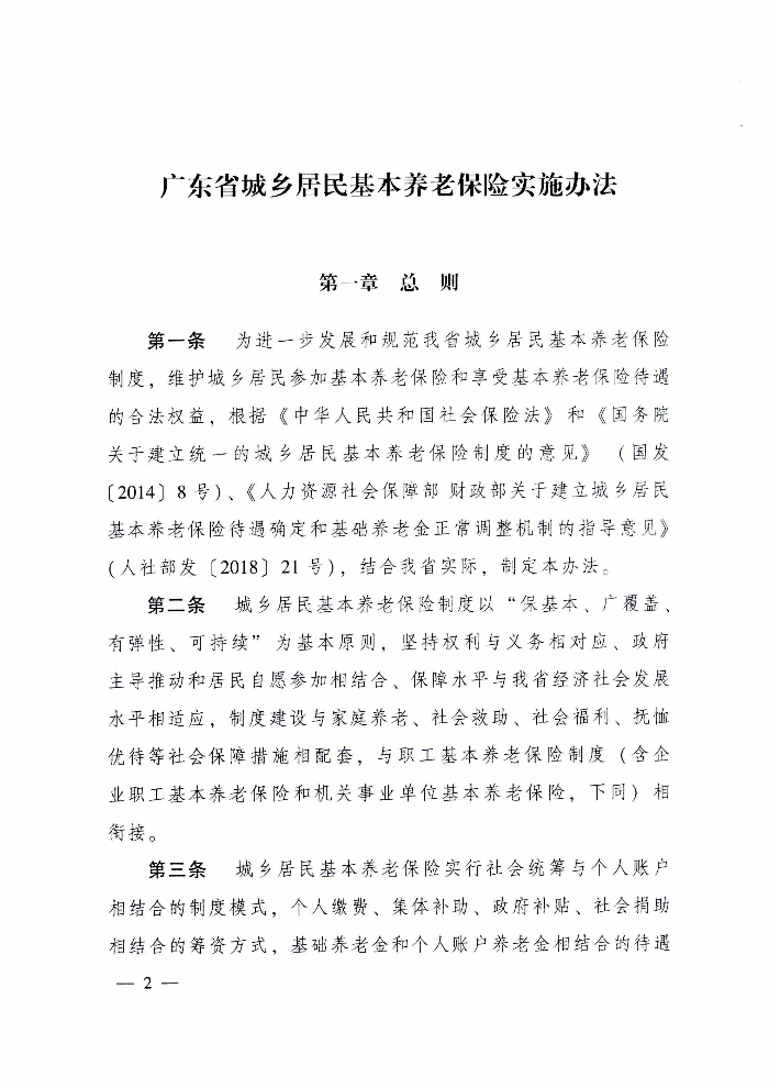 清遠市人民政府關于印發(fā)貫徹落實《廣東省城鄉(xiāng)居民基本養(yǎng)老保險實施辦法》的通知（清府函〔2020〕115號）_頁面_07.jpg