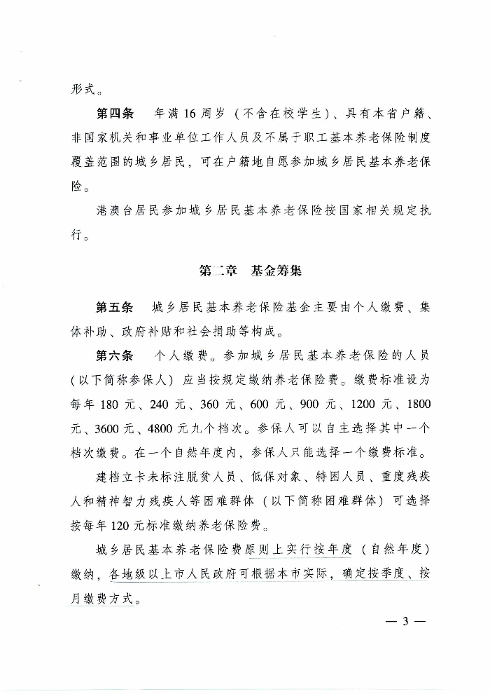 清遠市人民政府關于印發(fā)貫徹落實《廣東省城鄉(xiāng)居民基本養(yǎng)老保險實施辦法》的通知（清府函〔2020〕115號）_頁面_08.jpg