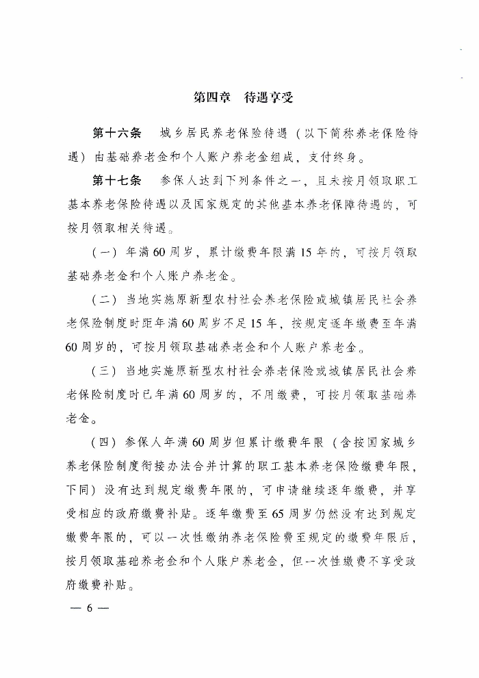 清遠市人民政府關于印發(fā)貫徹落實《廣東省城鄉(xiāng)居民基本養(yǎng)老保險實施辦法》的通知（清府函〔2020〕115號）_頁面_11.jpg