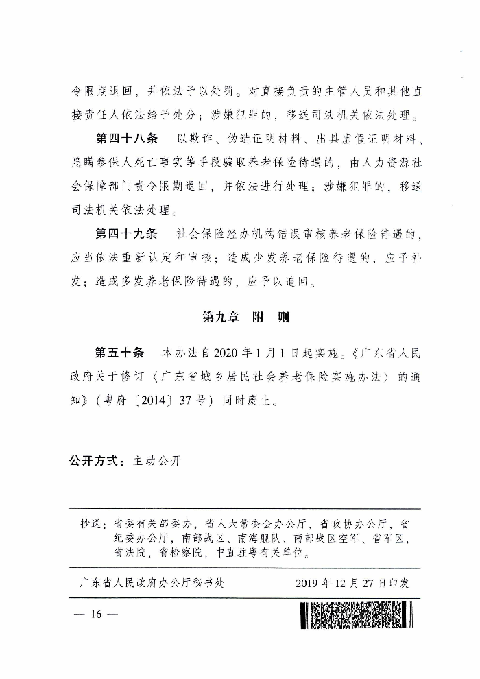 清遠市人民政府關于印發(fā)貫徹落實《廣東省城鄉(xiāng)居民基本養(yǎng)老保險實施辦法》的通知（清府函〔2020〕115號）_頁面_21.jpg