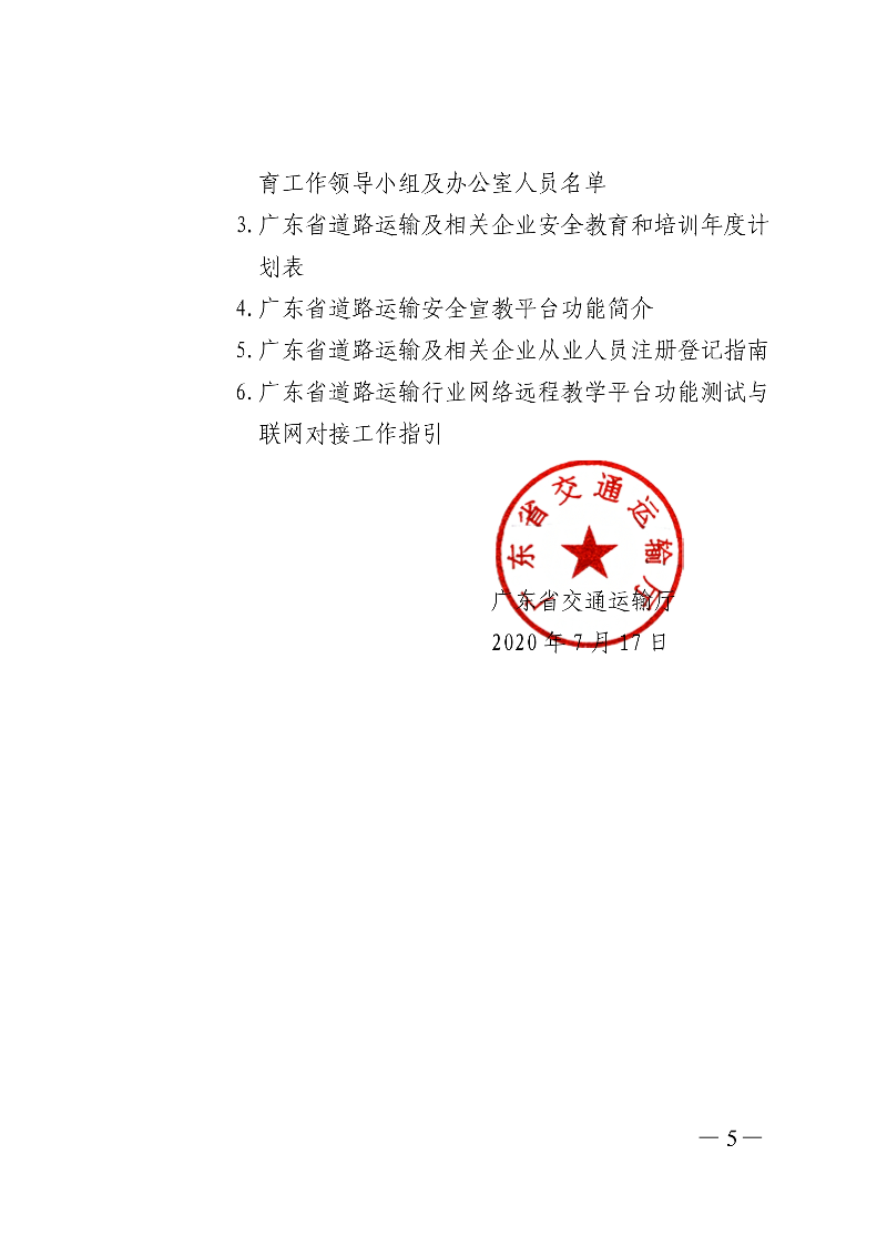 (正文)廣東省交通運(yùn)輸廳關(guān)于印發(fā)廣東省營運(yùn)駕駛員等關(guān)鍵崗位人員常態(tài)化培訓(xùn)教育三年行動(dòng)實(shí)施計(jì)劃（2020&mdash;2022年）的通知_5.jpg