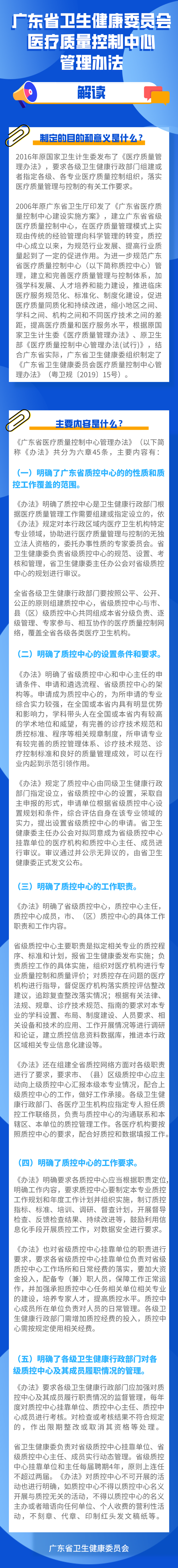 圖片解讀《廣東省衛(wèi)生健康委員會醫(yī)療質量控制中心管理辦法》解讀.png