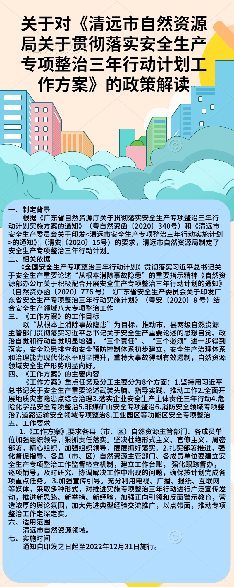 關(guān)于對《清遠(yuǎn)市自然資源局關(guān)于貫徹落實(shí)安全生產(chǎn)專項(xiàng)整治三年行動(dòng)計(jì)劃工作方案》的政策解讀.jpg