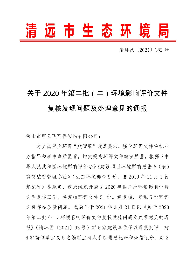 【以此為準(zhǔn)】關(guān)于2020年第二批（二）環(huán)境影響評(píng)價(jià)文件復(fù)核發(fā)現(xiàn)問題及處理意見的通報(bào)0_頁面_1.jpg