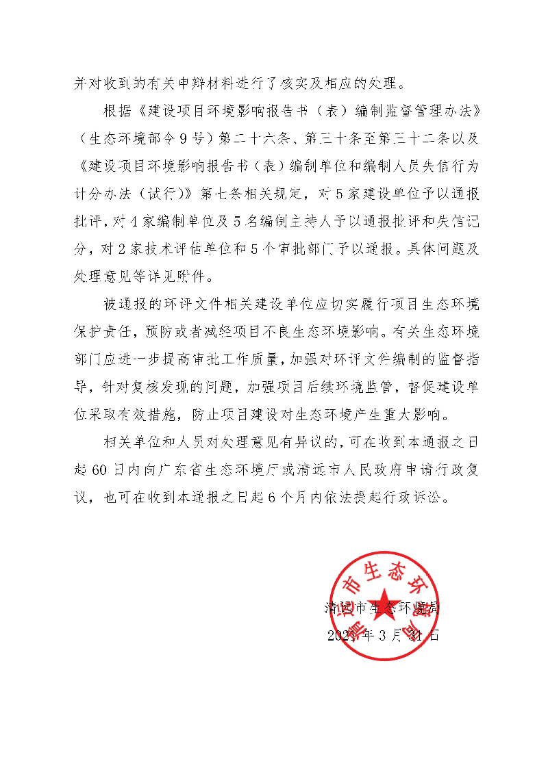 【以此為準(zhǔn)】關(guān)于2020年第二批（一）環(huán)境影響評(píng)價(jià)文件復(fù)核發(fā)現(xiàn)問(wèn)題及處理意見的通報(bào)0_頁(yè)面_2.jpg