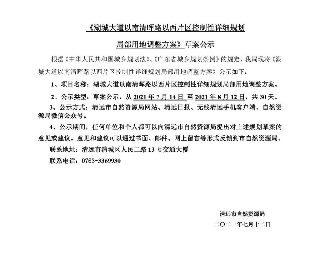 《湖城大道以南清暉路以西片區(qū)控制性詳細規(guī)劃局部用地調整方案》草案公示_頁面_1.jpg