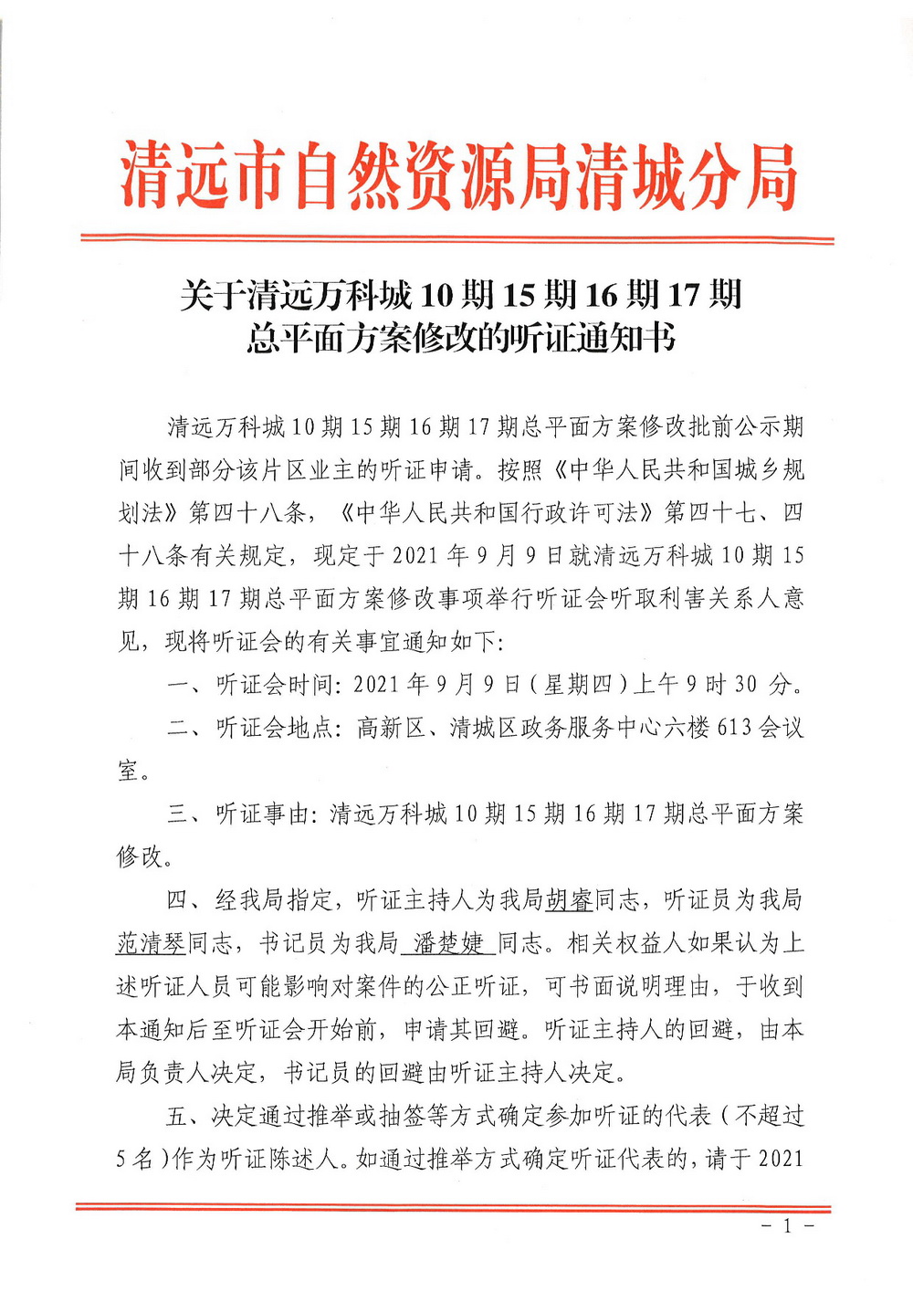 關于清遠萬科城10期15期16期17期總平面方案修改的聽證通知書掃描-001.jpg