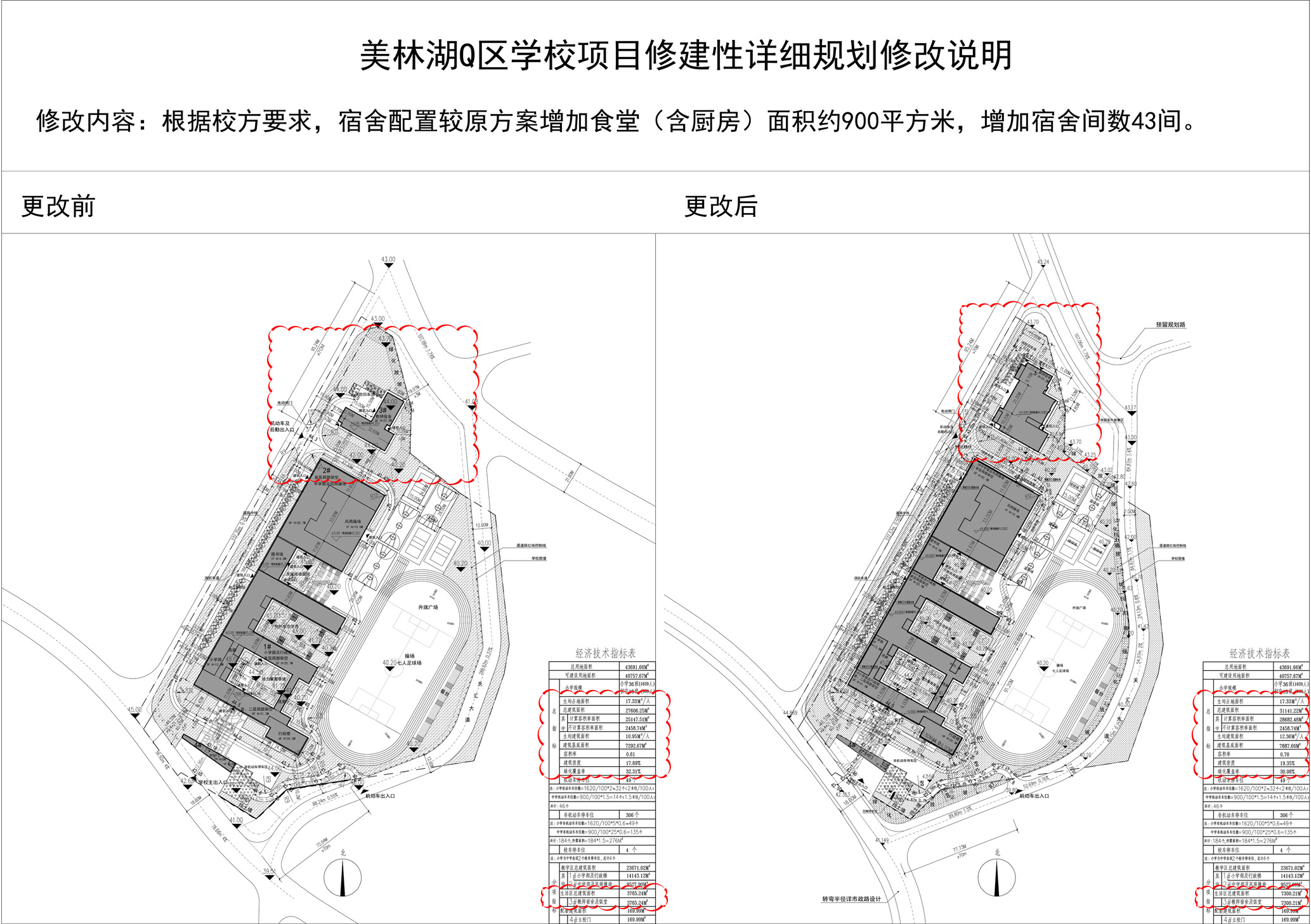 美林湖Q區(qū)學(xué)校總圖修改對比.jpg