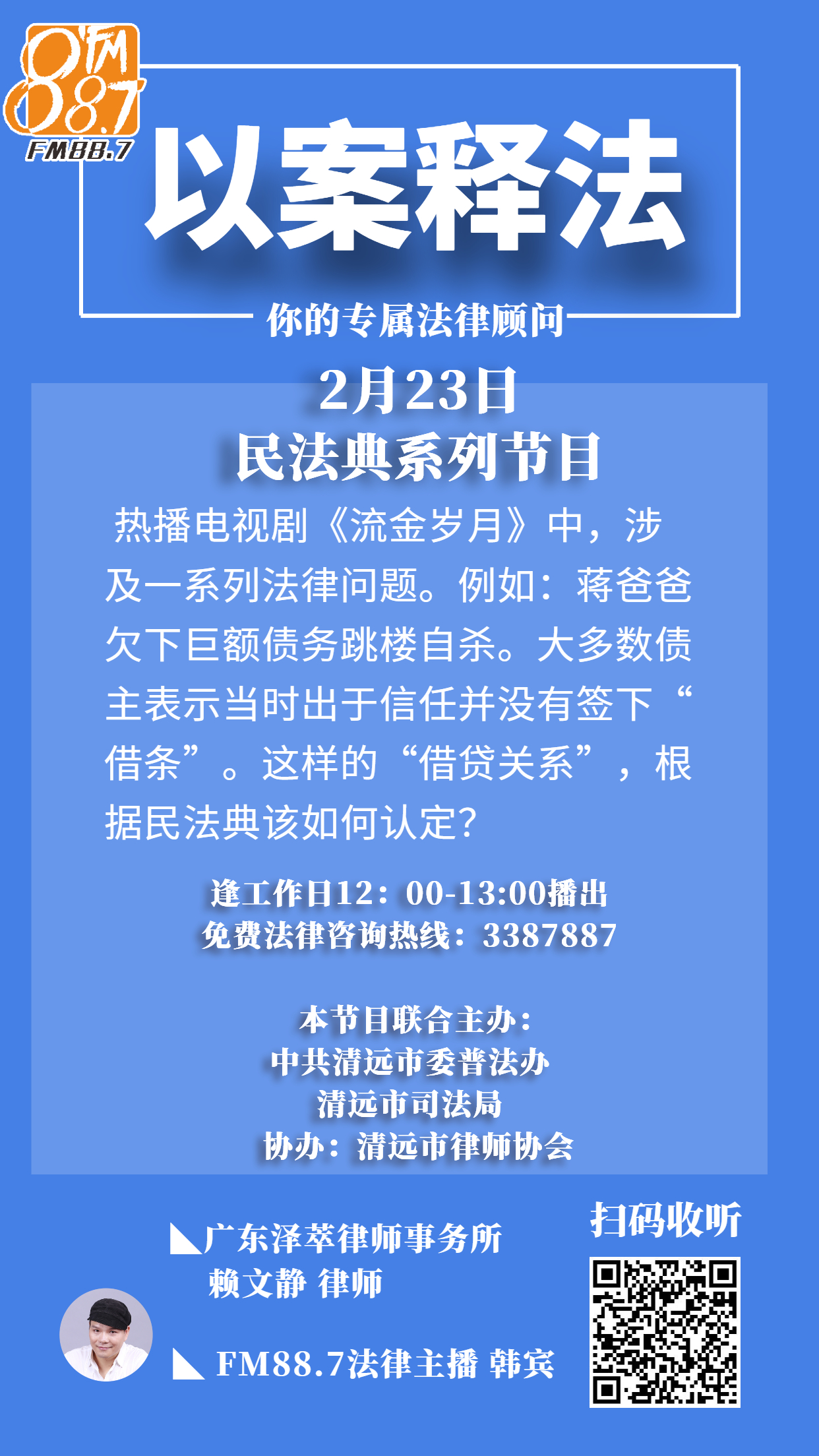 《以案釋法》民法典宣講音頻系列——借貸關系.jpg