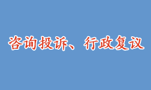 咨詢(xún)投訴、行政復(fù)議