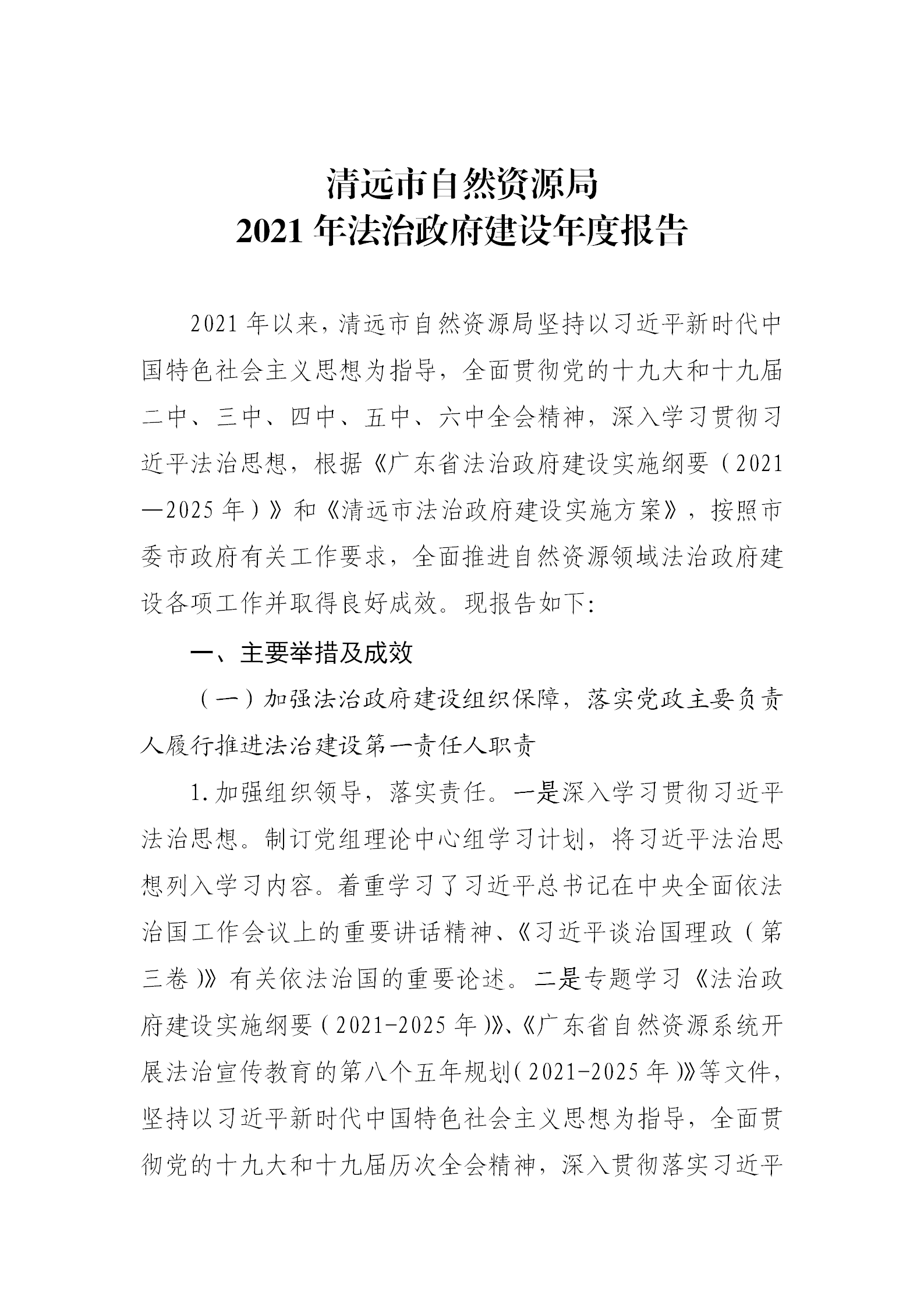 （以此為準(zhǔn)）清遠(yuǎn)市自然資源局2021年法治政府建設(shè)年度報(bào)告0121_01.png