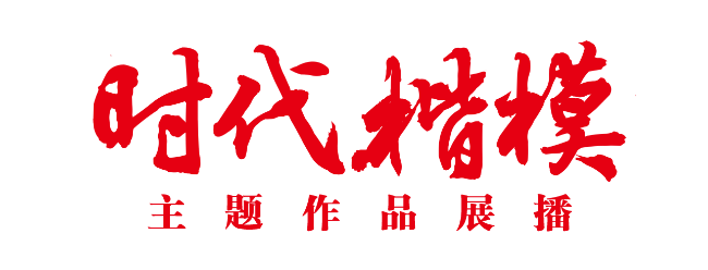 “時代楷?！敝黝}作品展播片頭.png