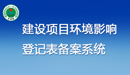 建設(shè)項(xiàng)目環(huán)境影響 登記表備案系統(tǒng)