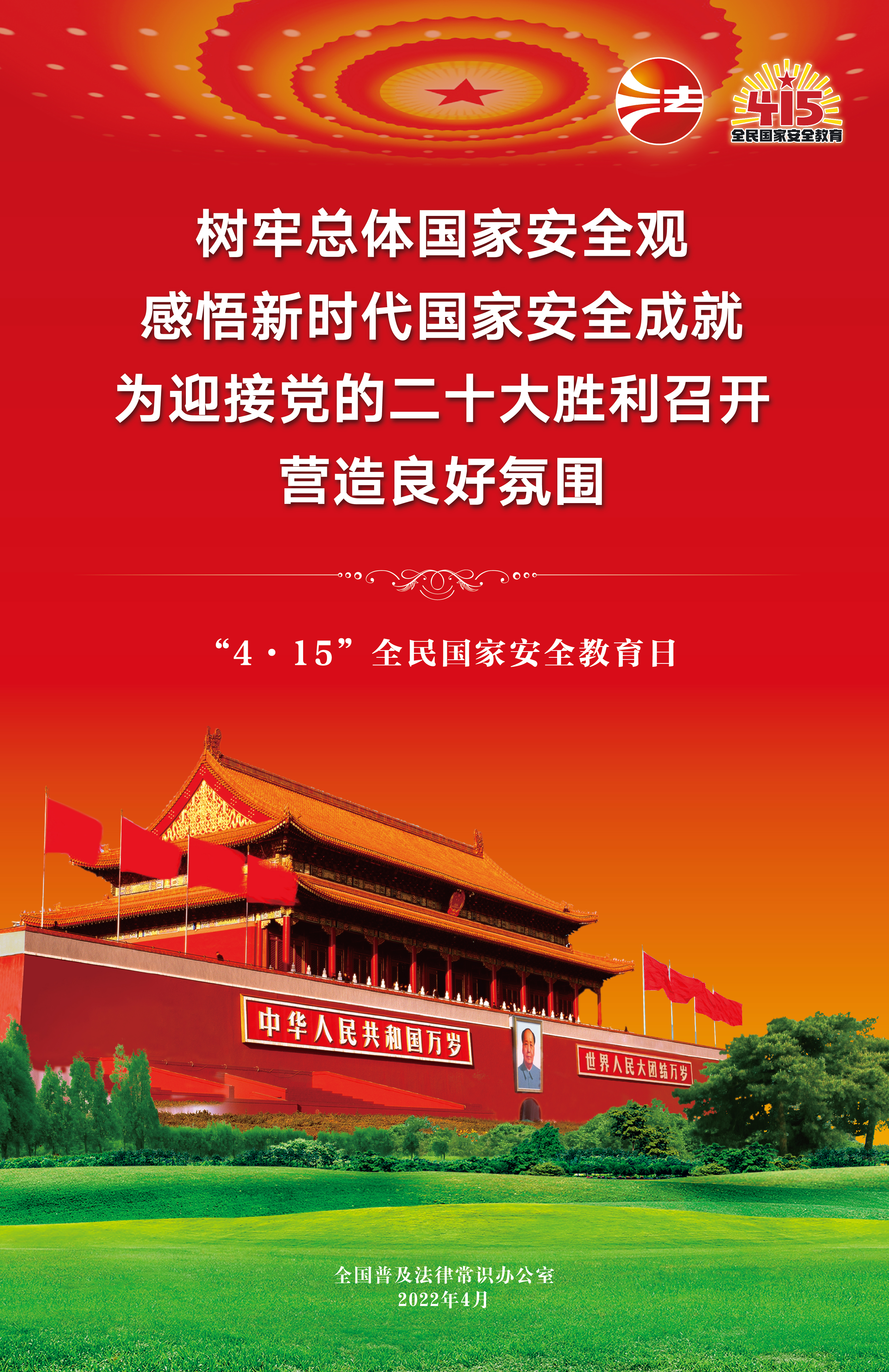 2022全民國(guó)家安全教育日法治宣傳掛圖1.jpg