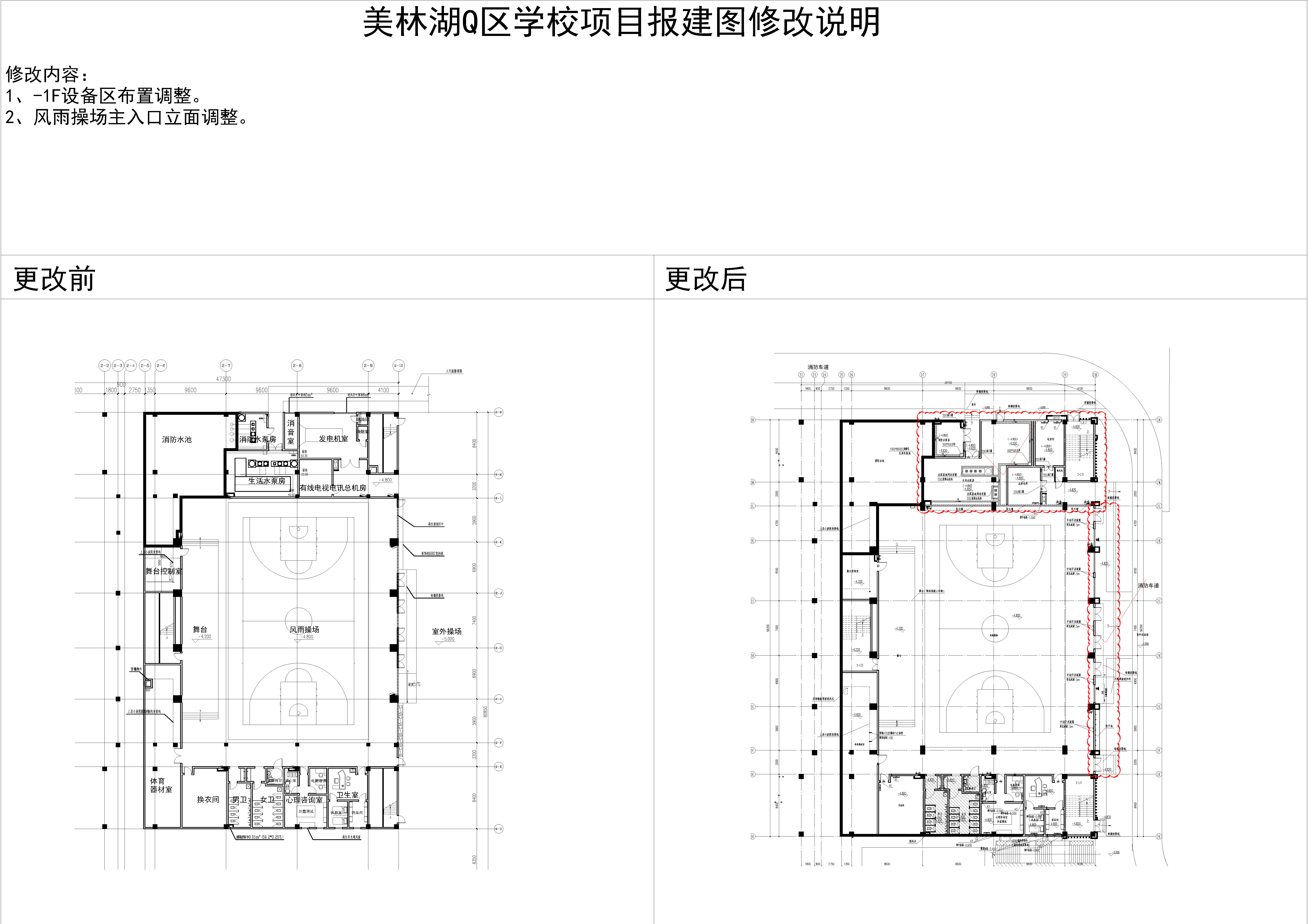 1.美林湖Q區(qū)學(xué)校項(xiàng)目2#樓負(fù)一層對(duì)比圖.jpg