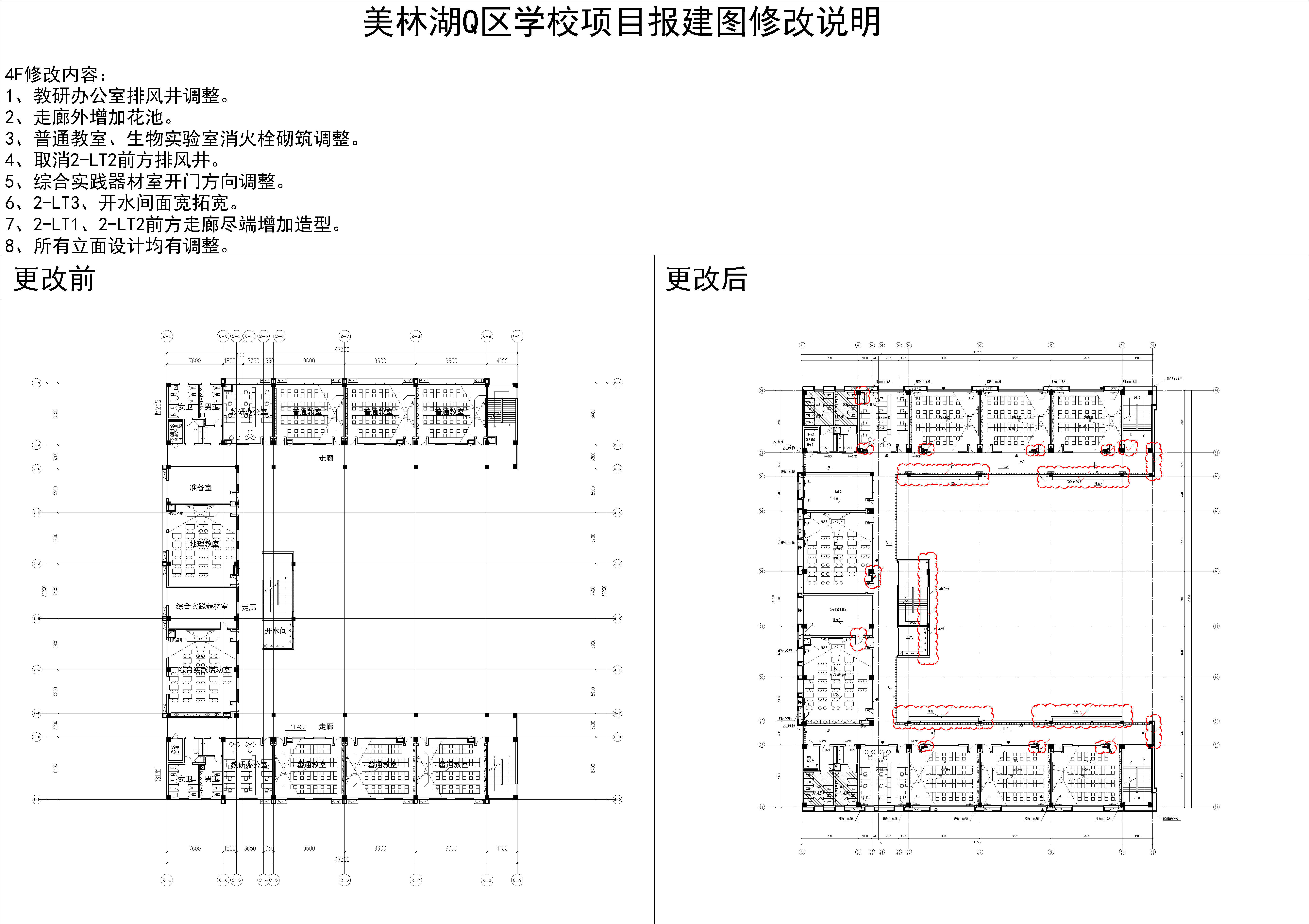 5.美林湖Q區(qū)學(xué)校項(xiàng)目2#樓四層對(duì)比圖.jpg