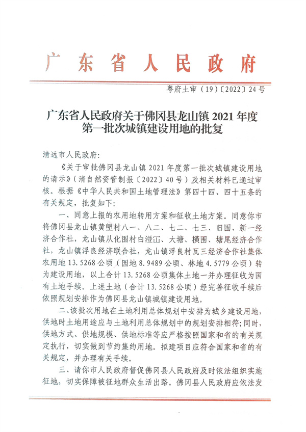 廣東省人民政府關于佛岡縣龍山鎮(zhèn)2021年度第一批次城鎮(zhèn)建設用地的批復.jpg