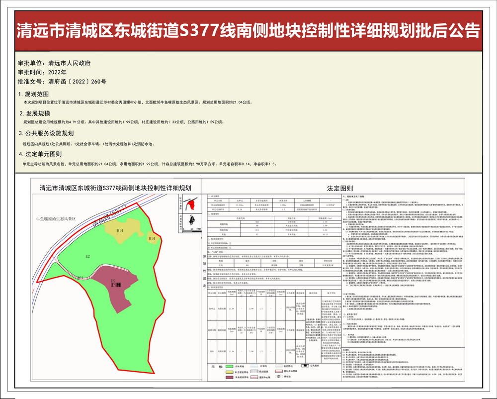 清遠市清城區(qū)東城街道S377線南側地塊控制性詳細規(guī)劃--s.jpg