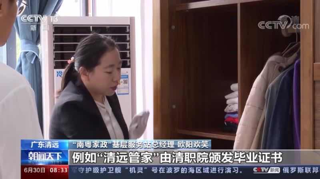 我市“南粵家政”工程經(jīng)驗做法被CCTV-13《朝聞天下》欄目報道.jpg