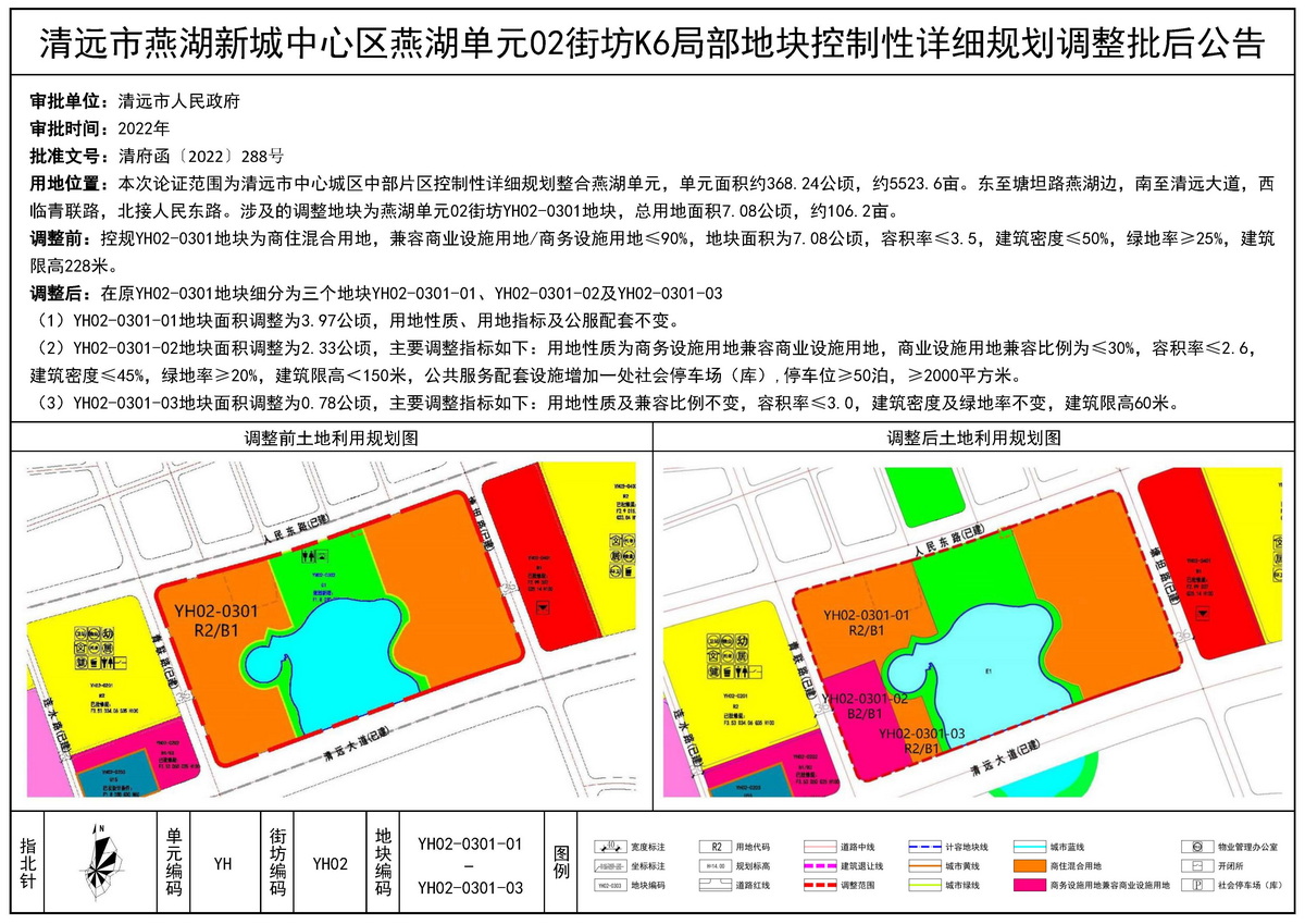 清遠(yuǎn)市燕湖新城中心區(qū)燕湖單元02街坊K6局部地塊控制性詳細(xì)規(guī)劃調(diào)整批后公告.jpg