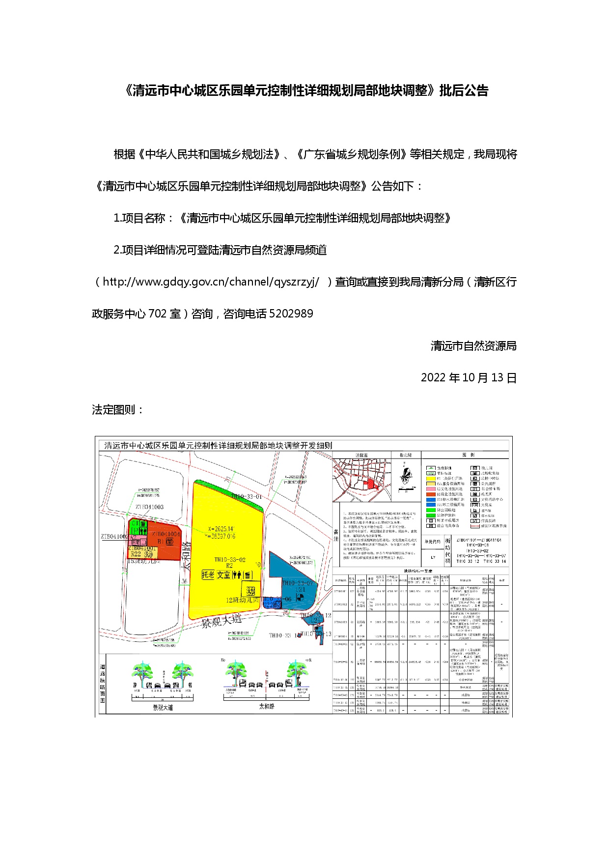 《清遠(yuǎn)市中心城區(qū)樂(lè)園單元控制性詳細(xì)規(guī)劃局部地塊調(diào)整》批后公告.jpg