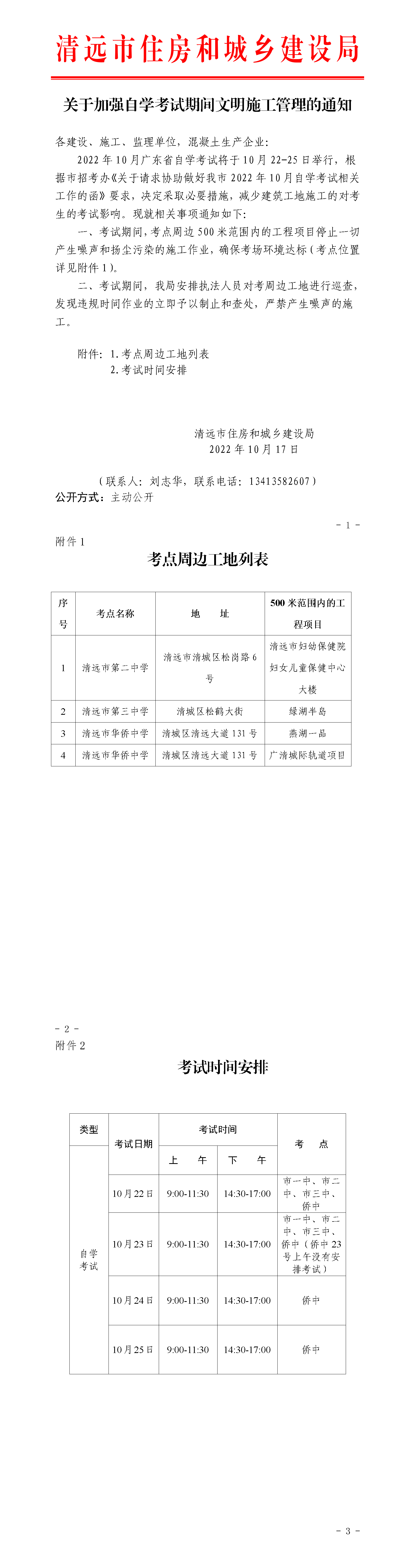 關(guān)于加強自學(xué)考試期間文明施工管理的通知0.png