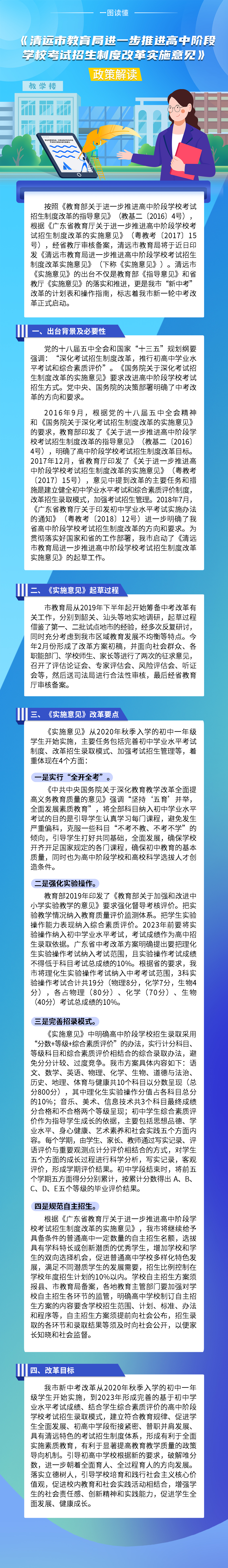 《清遠(yuǎn)市教育局進(jìn)一步推進(jìn)高中階段學(xué)?？荚囌猩贫雀母飳?shí)施意見》政策解讀（一圖看懂）.jpg