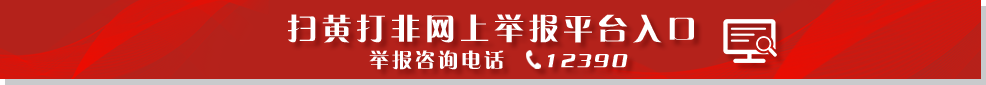 掃黃打非網(wǎng)上舉報(bào)平臺入口