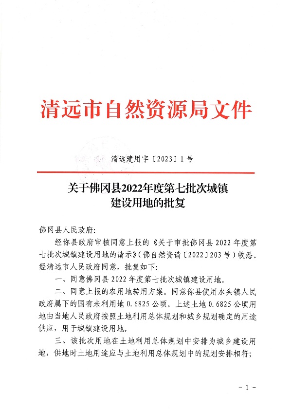 佛岡縣2022年度第七批次城鎮(zhèn)建設(shè)用地的批復（清遠建用字〔2023〕1號）1.jpg