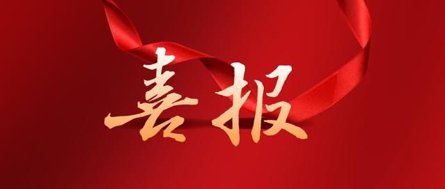 喜報(bào)！省通報(bào)表?yè)P(yáng)！清遠(yuǎn)這些集體、個(gè)人榮獲2024年全省三防工作表現(xiàn)突出單位和個(gè)人