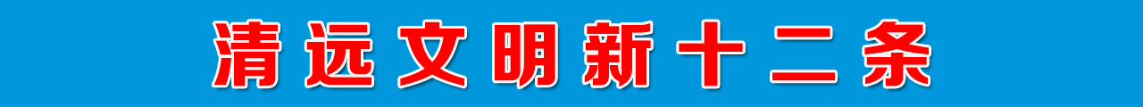 清遠文明新十二條