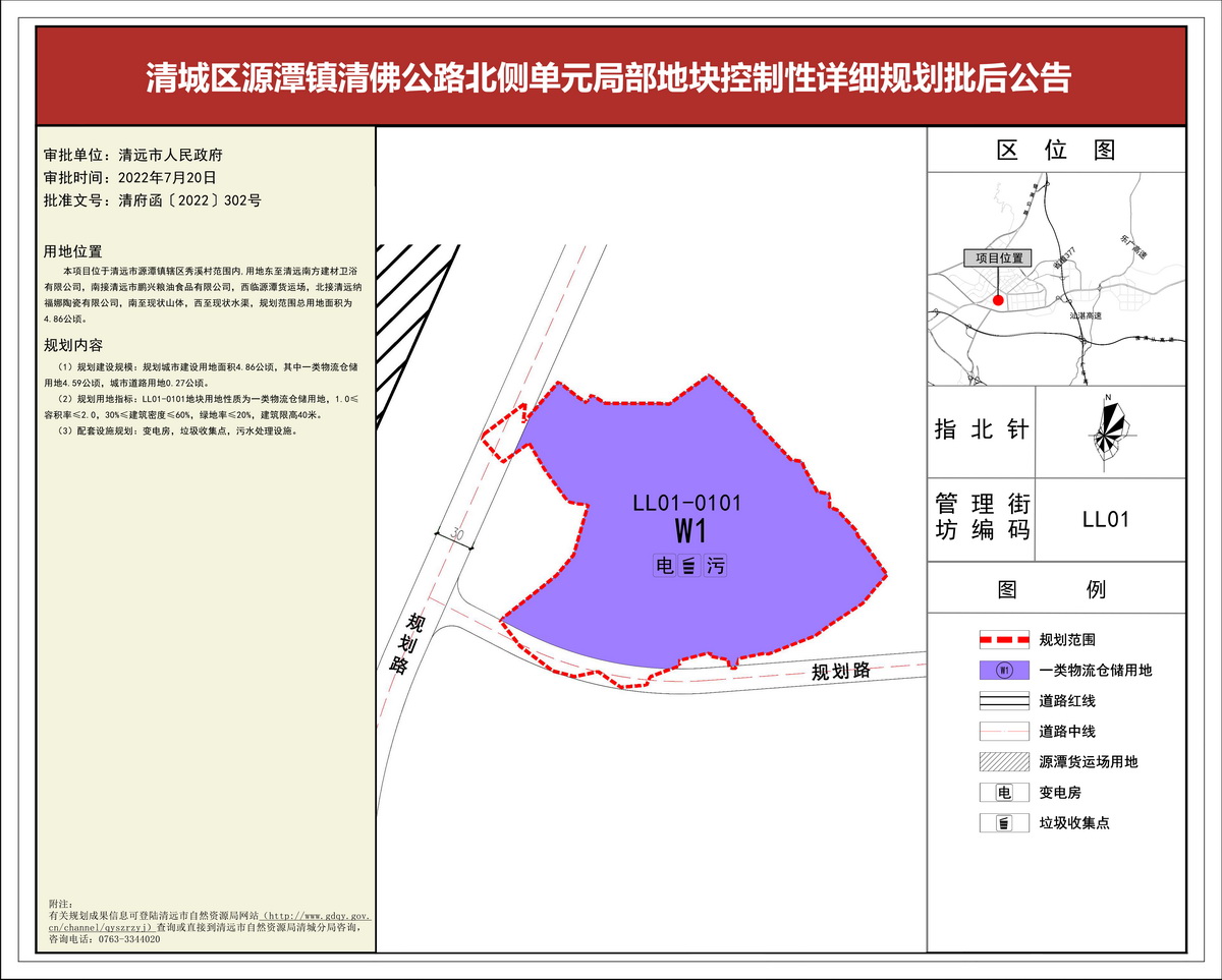 清城區(qū)源潭鎮(zhèn)清佛公路北側(cè)單元局部地塊控制性詳細(xì)規(guī)劃批后公告(1)---s.jpg