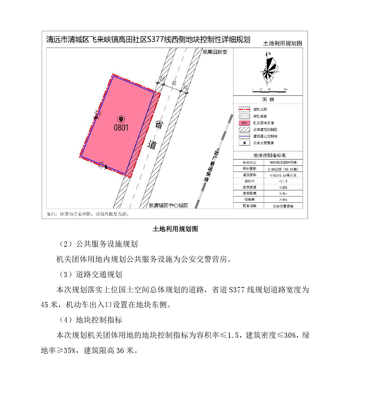 《清遠市清城區(qū)飛來峽鎮(zhèn)高田社區(qū)S377線西側(cè)地塊控制性詳細規(guī)劃》草案公示-003.jpg