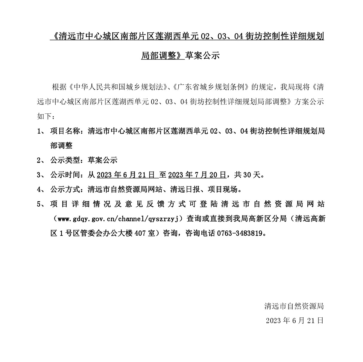 《清遠市中心城區(qū)南部片區(qū)蓮湖西單元02、03、04街坊控制性詳細規(guī)劃局部調(diào)整》草案公示-001.jpg