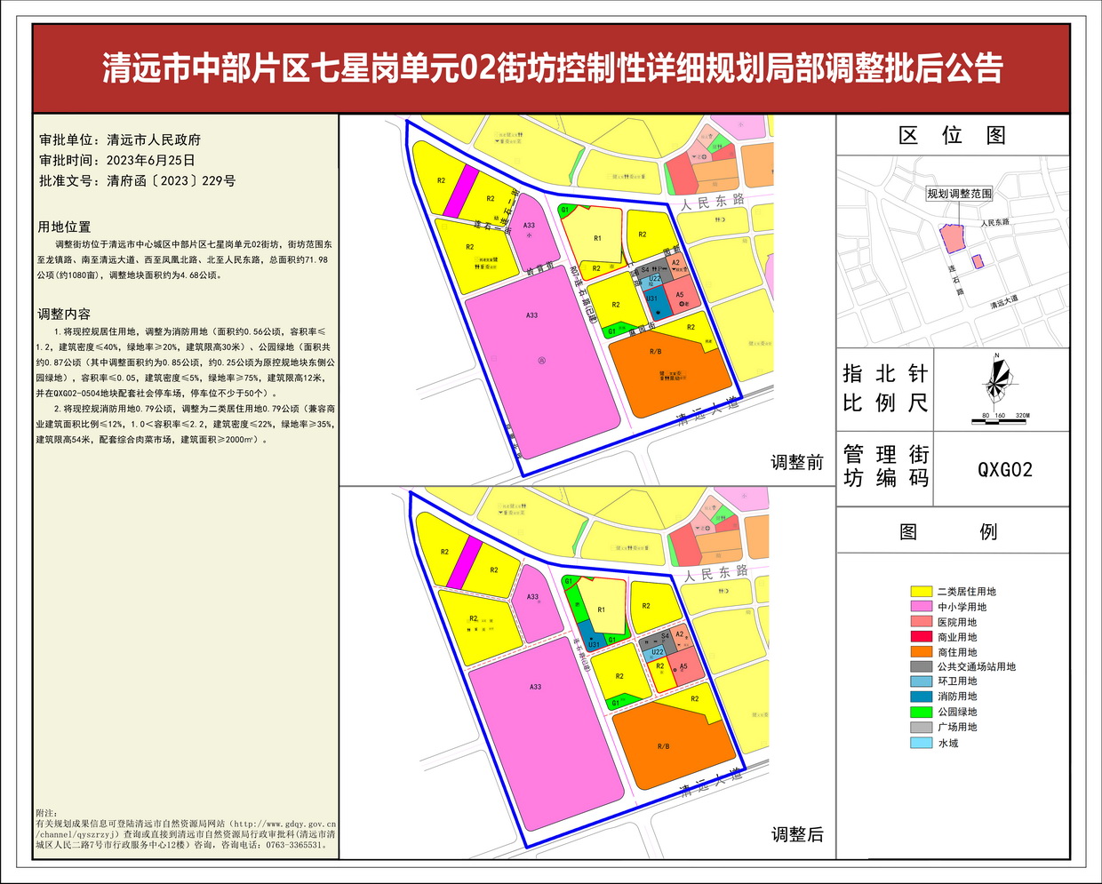 清遠市中部片區(qū)七星崗單元02街坊控制性詳細規(guī)劃局部調整——批后公告---s.jpg