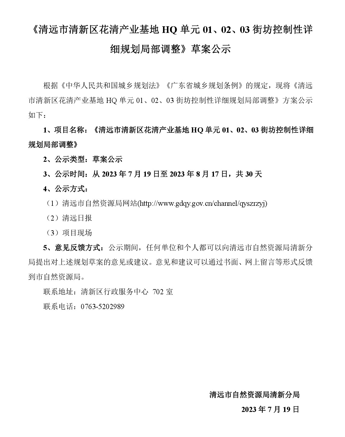 《清遠市清新區(qū)花清產(chǎn)業(yè)基地HQ單元01、02、03街坊控制性詳細規(guī)劃局部調(diào)整》草案公示-001.jpg