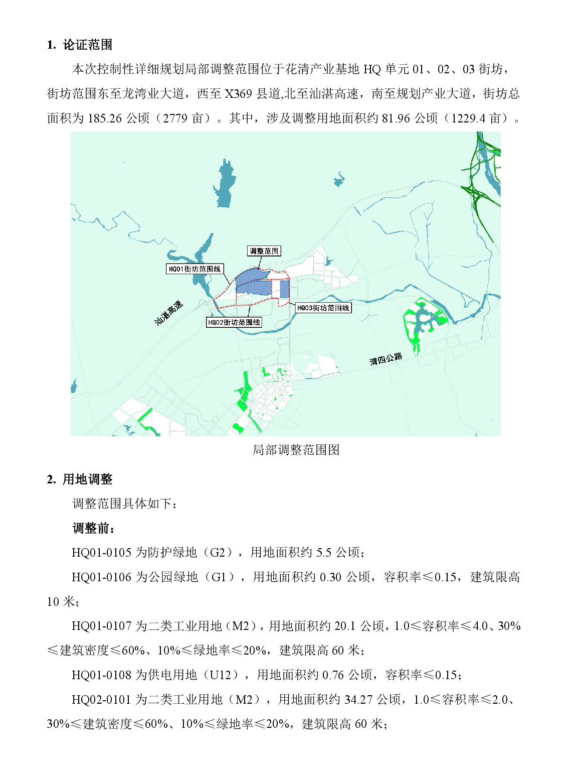 《清遠市清新區(qū)花清產(chǎn)業(yè)基地HQ單元01、02、03街坊控制性詳細規(guī)劃局部調(diào)整》草案公示-002.jpg