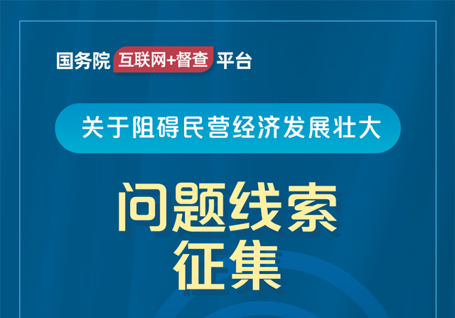 國務(wù)院“互聯(lián)網(wǎng)+督查”平臺(tái)公開征集阻礙民營經(jīng)濟(jì)發(fā)展壯大問題線索