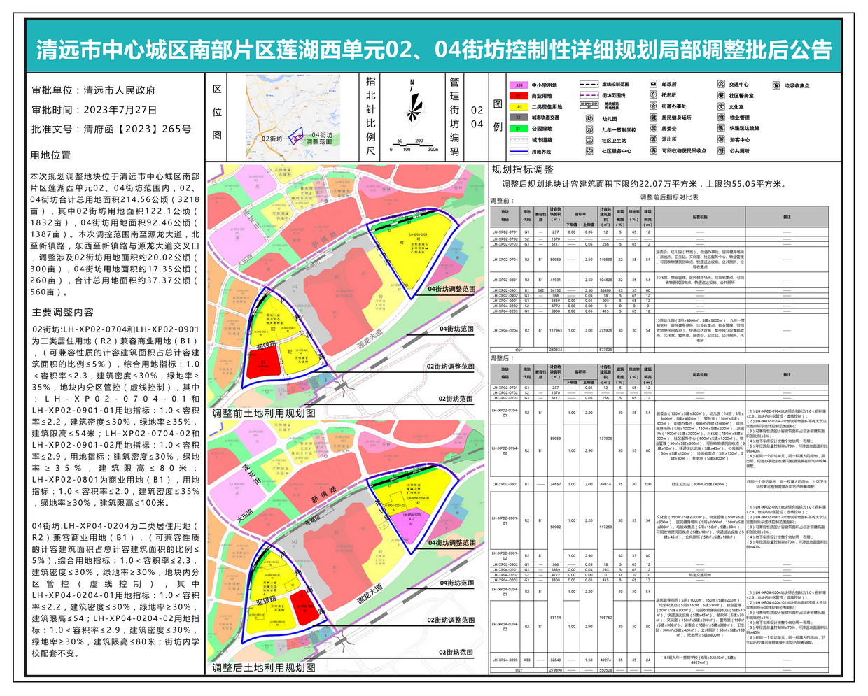 清遠(yuǎn)市中心城區(qū)南部片區(qū)蓮湖西單元02、04街坊控制性詳細(xì)規(guī)劃局部調(diào)整批后公示---s.jpg