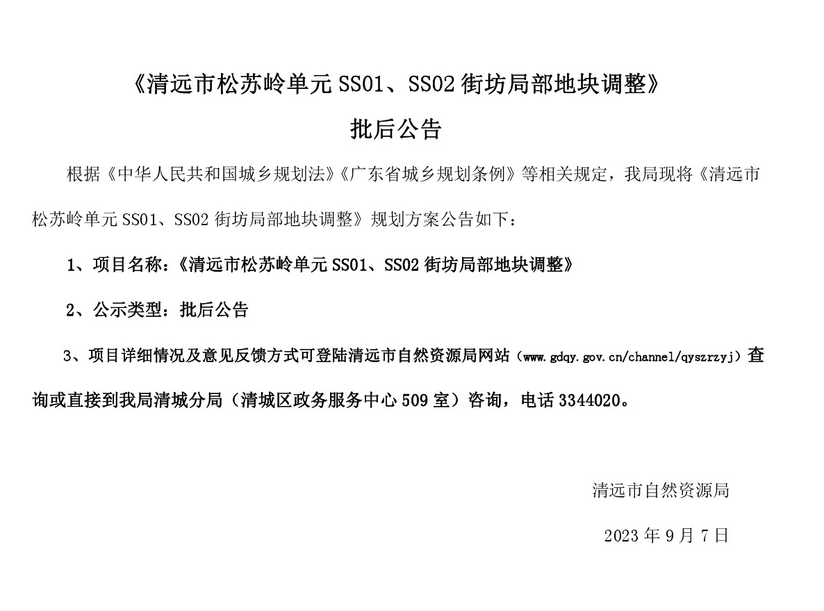 《清遠市松蘇嶺單元SS01、SS02街坊局部地塊調(diào)整》批后公告(1).jpg