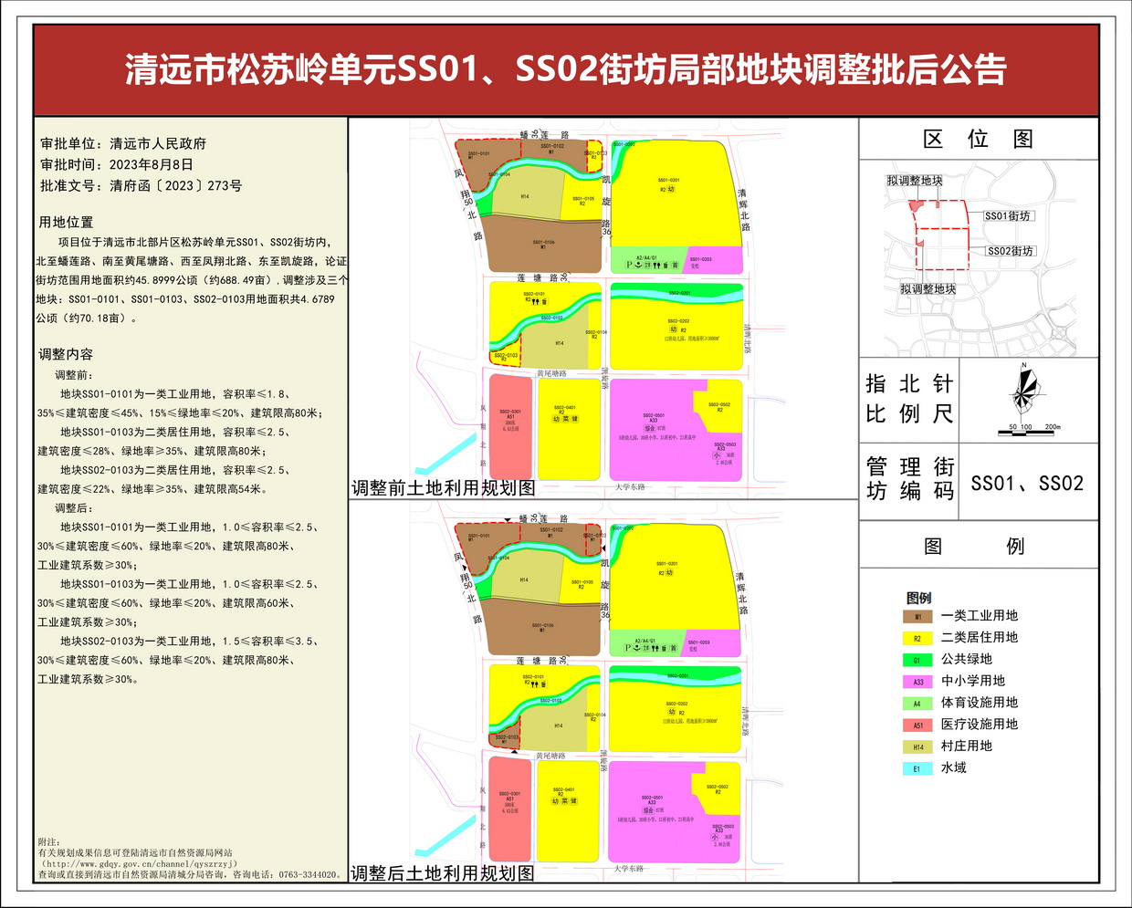 《清遠市松蘇嶺單元SS01、SS02街坊局部地塊調(diào)整》批后公告(3)---s.jpg