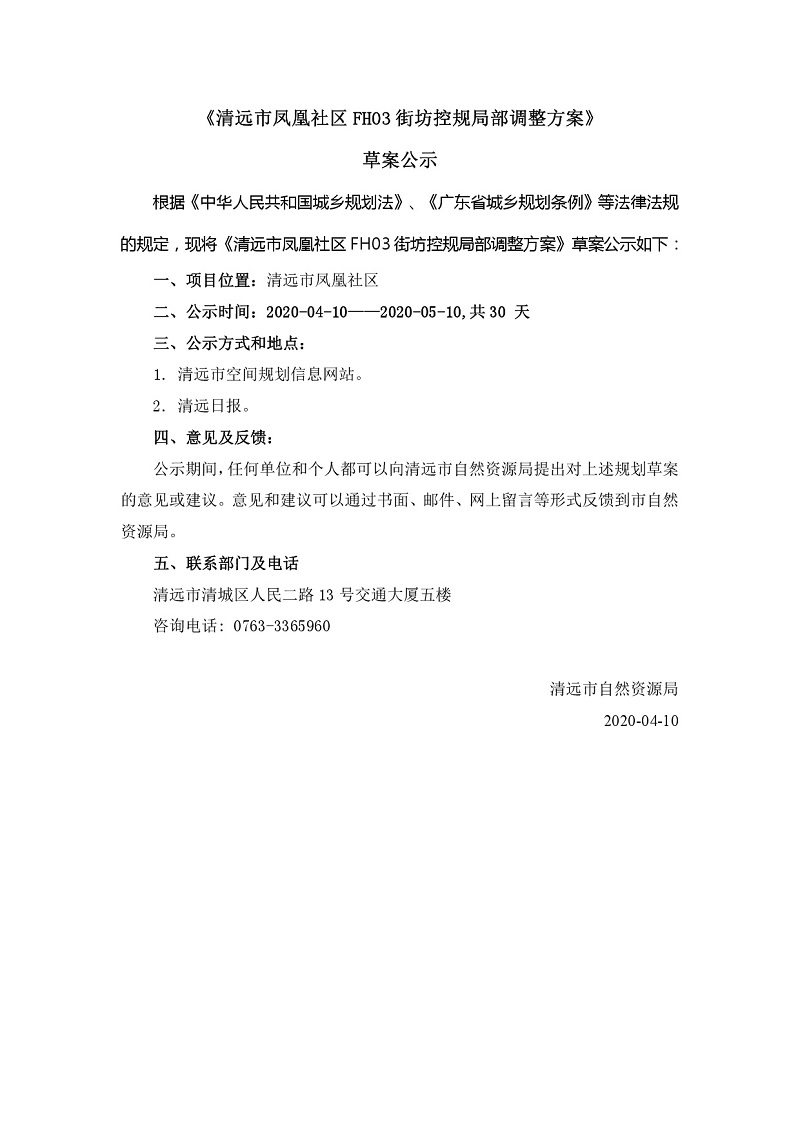 《清遠市鳳凰社區(qū)FH03街坊控規(guī)局部調(diào)整方案》公示文件---001.jpg