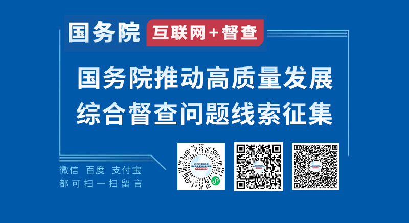 關(guān)于2023年度國(guó)務(wù)院推動(dòng)高質(zhì)量發(fā)展綜合督查征集問(wèn)題線索的公告