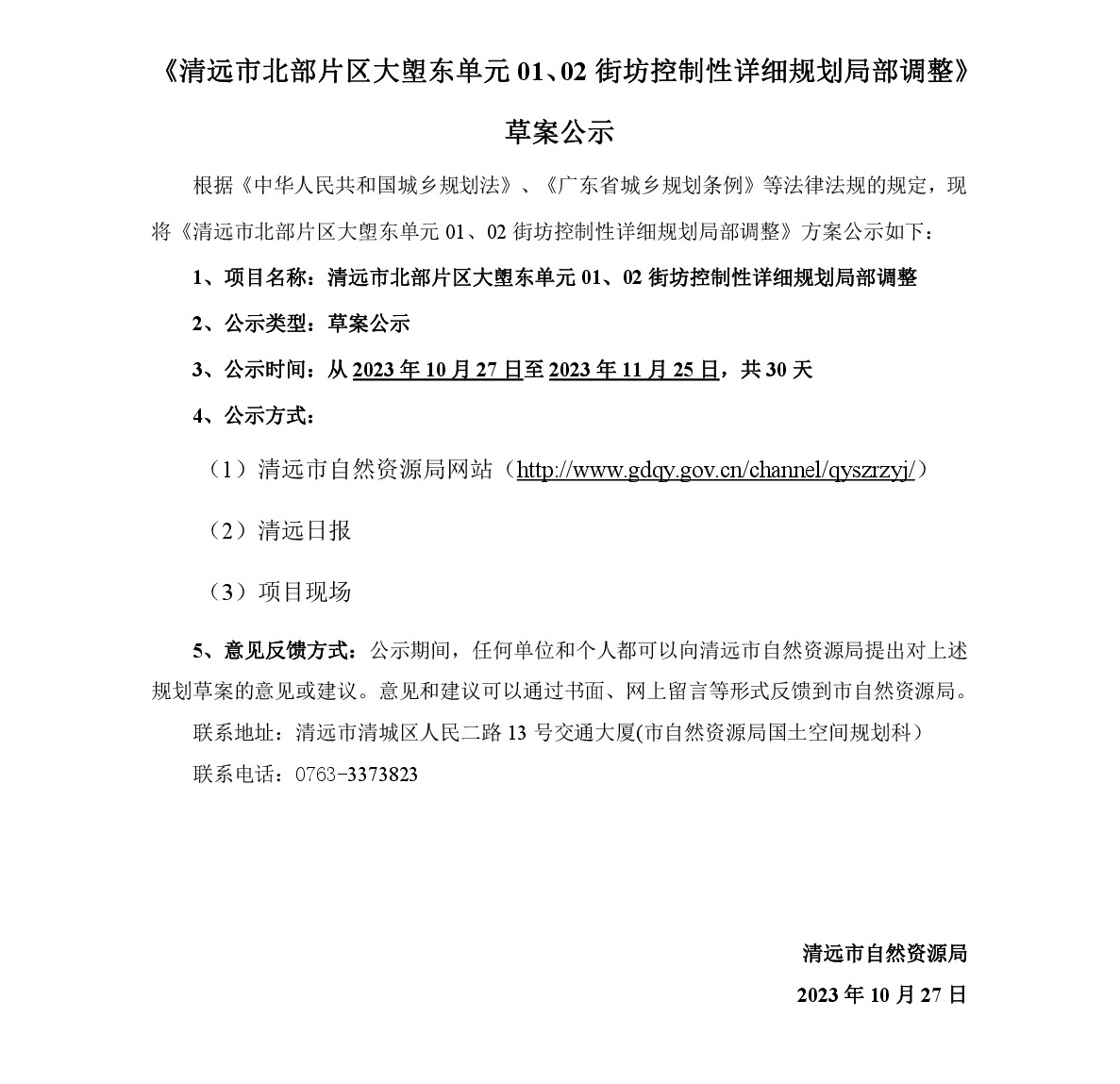 《清遠市北部片區(qū)大塱東單元01、02街坊控制性詳細規(guī)劃局部調(diào)整》草案公示-001.jpg